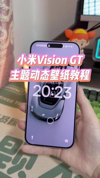 小米Vision GT主题高清动态壁纸详细教程来了,使用起来是真的帅气,情绪价值简直拉满#玩机技巧 #小米visiongt #小米visiongt主题壁纸 #小米visiongt主题