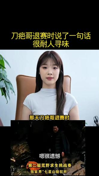 刀疤哥退赛时说了一句话,很耐人寻味
