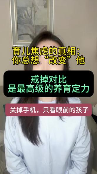 育儿焦虑的真相:你总想“改变”ta
#反焦虑育儿#父母觉醒#拒绝内卷#育儿认知升级#焦虑情绪
