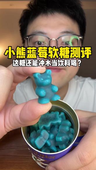 小熊蓝莓软糖测评#美食测评 #强烈推荐 #网红饮料 #糖果 #神仙吃法