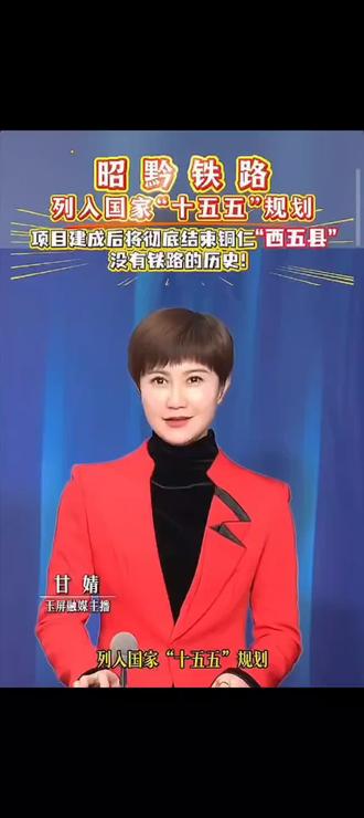 昭黔铁路项目进展:已纳入国家铁路备选库,毕节—昭通段进入前期规划协调阶段。