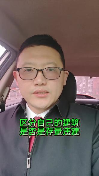 #北京律师 #违建拆除 #违建认定 #法律咨询
区分自己的建筑是否为存量违建?