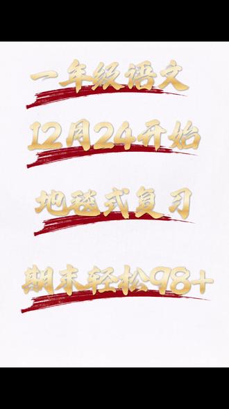 期末考试最后20天,跟老师一起地毯式复习,
#每天跟我涨知识 #学霸秘籍 #每天学习一点点 #必考考点 #学习秘籍