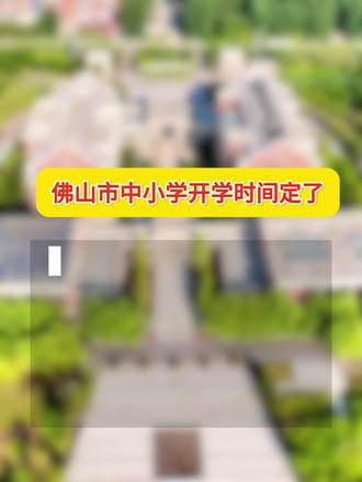 寒假余额不足,佛山中小学开学时间定了!再过一周就要开学了!#佛山#佛山开学#中小学开学#开学时间#超短学期