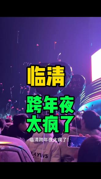 临清跨年夜快乐 #嗨翻天 #狂欢夜 #临清 #临清热门