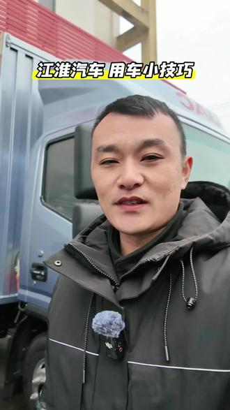 #江淮汽车 用车小技巧分享给大家!车辆不用时可以关掉断电开关!电瓶不会损耗也不亏电!还想知道什么小技巧,欢迎评论区留言!#芜湖江淮帅铃4S店