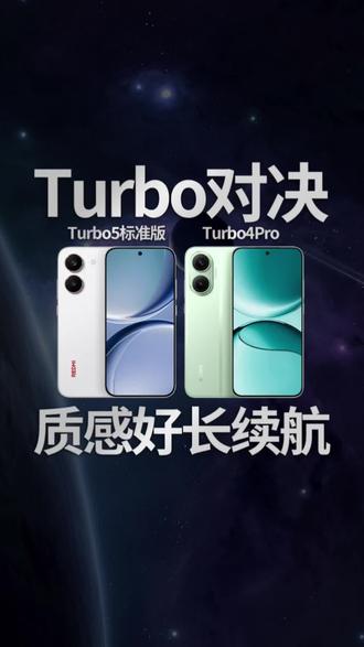 红米Turbo5标准版对比红米Turbo4 Pro的升级点#红米Turbo5 #红米Turbo5Max #红米turbo4pro #红米手机