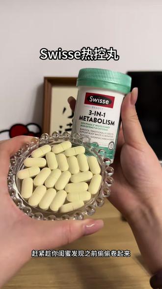 不犯猪瘾不可能,刷到还有库存的快囤#白芸豆 #Swisse#斯维诗热控丸