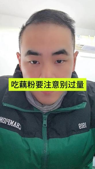 吃藕粉要注意别过量。要根据自身情况,吃多了会上火。#藕粉 #上火 #古中医养生 #养生就是养健康 #藕粉方