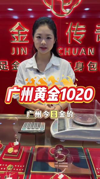 5月7日广州黄金1020元一克#贵金属 #广州黄金 #当代年轻人黄金血脉觉醒