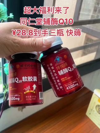 #北京同仁堂 #辅酶Q10 #健康养生 #超划算超便宜 #产家直发 @DOU+上热门 @DOU+小助手