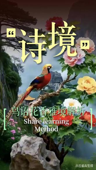 鸟语穿林添雅韵,花香引蝶舞幽芳。#古典对联 #自然意境 #山居雅趣 #对仗精巧。
这副对联以“鸟语”“花香”为核心意象,勾勒出一幅清新雅致的山林图景。上联写鸟鸣穿林,清脆之声为静谧山林注入灵动雅韵;下联绘花香引蝶,馥郁芬芳吸引彩蝶翩跹,尽显幽然之美。全联对仗精巧,“穿林”与“引蝶”、“雅韵”与“幽芳”两两对应,动静结合,声色相融。既展现出自然万物的生机盎然,又传递出山野间恬淡闲适的意境,读来如临其境,仿佛能闻鸟鸣、嗅花香、观蝶舞,尽显古典对联的凝练之美与意境之妙。
