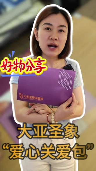 #大亚圣象饰面板• 双重暗标+喷码合格证+原厂红章
• 官网、官方公众号一物一码扫码查验,从源头彻底杜绝假货、以次充好