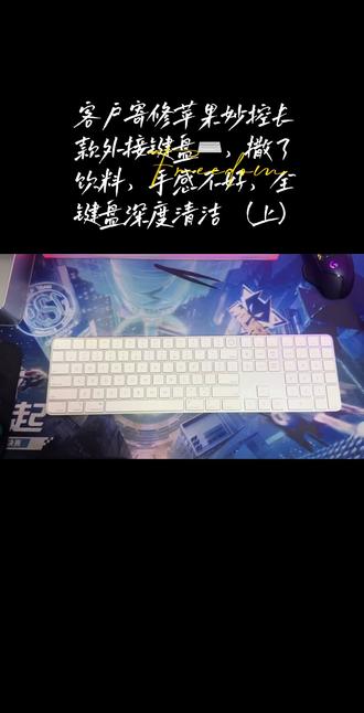 客户寄修苹果妙控外接键盘长款!撒了饮料手感不好!深度清洁键盘(上)#深度清洁键盘