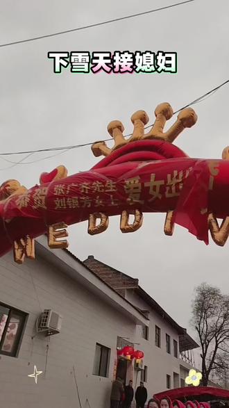 下雪天一点都不影响接媳妇,心情是相当哇塞#下雪啦 #农村结婚习俗 #迎亲 #红蜻蜓鼓舞团#演出我们是认真的