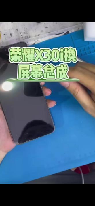 荣耀x30i更换屏幕