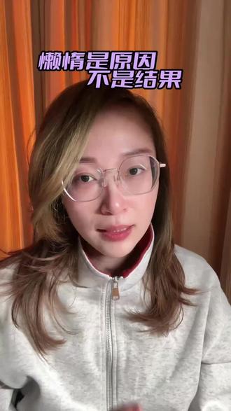 懒惰是原因不是结果 什么是懒惰?谁说了算?
#心理咨询 #北京心理咨询师 #儿童心理 #成长力计划