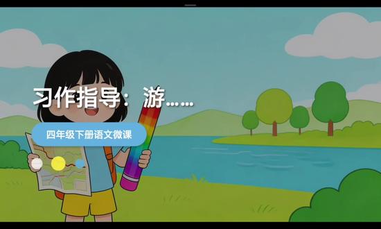 四年级下册习作《游……》不会写?跟着课本学就够了!
四年级半命题作文《游……》写作指导来啦✨
紧扣课本原文,教你三步搞定游记:
1. 补全题目,选印象最深的地方
2. 按游览顺序,移步换景不混乱
3. 抓重点景物,把特点写具体
不用记流水账,轻松写出高分作文~
#四年级语文 #游记作文 #小学语文优质课 #创作者中心 #创作灵感