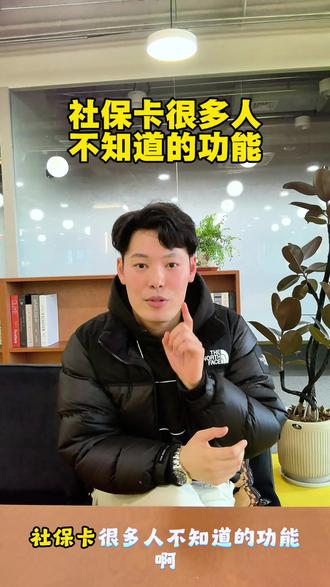 社保卡很多人不知道的功能 社保卡我们每个人都有,但90%的人都不会用,白白浪费了很多福利,咱们的社保卡呢上面有我们身份信息,还有开卡的银行信息,所以这张卡既可以当身份证明也可以当银行卡使用,不过得注意当银行卡用要激活他的J融账户才行,只有激活了才可以用于存取,领取社保福利,首先呢看病买药,这些不用多说了,这也是很多人叫他医保卡,另外咱们领养老金,失业金还有工伤补贴以及生育津贴都得用它,除了这些他有两个非常实用的功能,很多人都不知道,有部分地区像北京天津社保卡里的钱是可以取出来的,这个要看每个地方当地的政策,第二个社保卡可以用来买商业保险,像浙江只要账户里超过4000元就可以直接从医保个人账户买医疗险和重疾险,还有今年各地政府和保险公司合作推出的惠民类保险,也可以直接从社保卡里扣,最后呢社保卡要保管好,如果给别人拿去用了,留下看病买药的记录,特别是比如买了肝炎、三高等慢性疾病的药,那么等到哪天想买保险可能会比较麻烦,要是一不小心弄丢了也可以找社保局和办卡的银行挂失,总之社保卡要保管好,不要给别人用
#社保 #社保卡 #热门 #财税 #创业