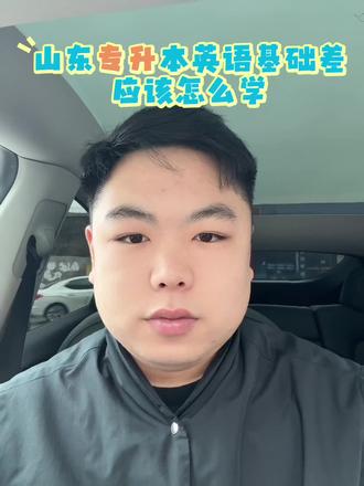 山东专升本英语基础差应该怎么学#山东专升本 #智博教育 #智博沈老师