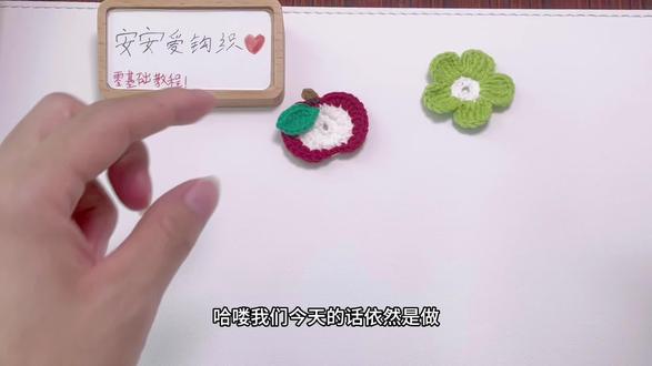🍎今日依然是纽扣套耶!苹果和小花花~真的好可爱耶!
#我的手工作品 #手工编织零基础教学 #手工diy #纽扣套 #苹果