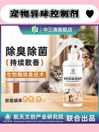 【新款宠物异味控制剂】宠物除味室内去味猫咪去尿味猫砂除味剂狗狗#异味控制剂#宠物喷雾剂#宠物喷雾剂分享#宠物喷雾剂种草#养宠物必备