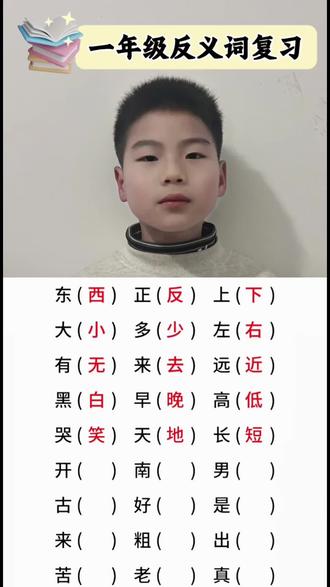 一年级语文期末复习:反义词归纳总结#反义词 #一年级语文 #期末考试 #抖音热门