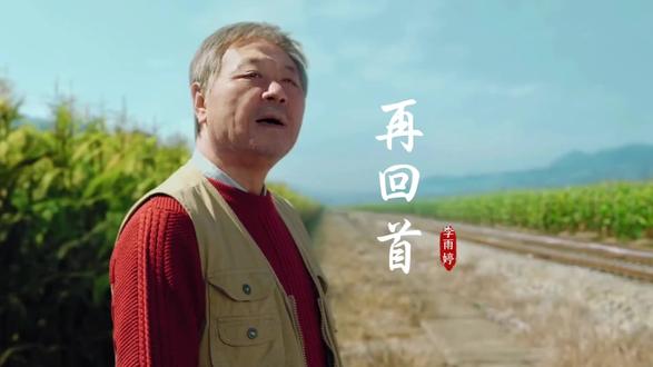 回望! <漫长的季节> —— 《再回首》前奏一响,往前看,别回头。在氛围民谣和爵士的留白间,去安放所有幽幽暗暗的追问。 - 引自酷尚音乐 。。。 致早已远去的青春!