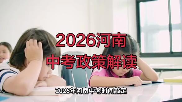 2026河南中考政策详解 #新蔡 ##新蔡县 #家有2026中考生 #备战2026中考