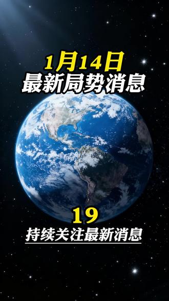 1月14日国际局势消息 #国际新闻 #国际热点 #最新消息