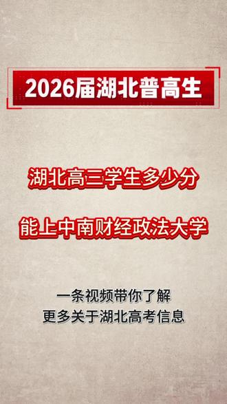 2026年湖北高三学生多少分能上中南财经政法大学 2026年湖北高三学生多少分能上中南财经政法大学?#中南财经政法大学 #高考 #择学通规划