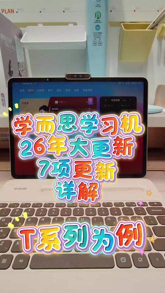 学而思学习机26年大更新,内容较多。有不懂的使用顾客随时问大勇。#学而思学习机#学习机#衡水爱特购物中心