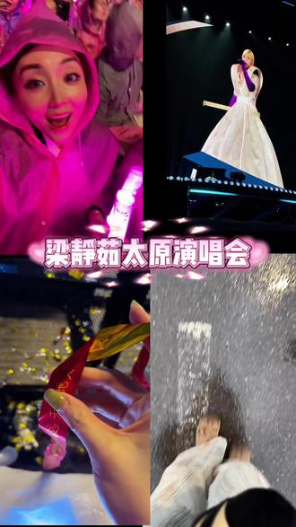 雨中听梁静茹也是难得的浪漫#梁静茹太原演唱会 #去看一场治愈系演唱会