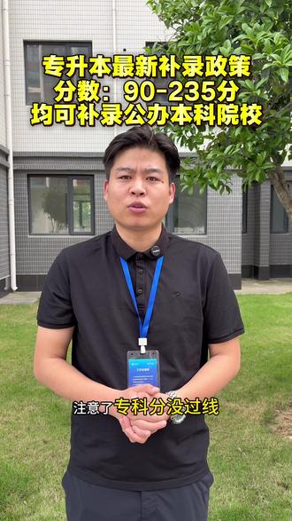 专升本补录政策 专升本没过省控线,也有机会二次补录公办本科! #专升本 #专升本加油 #专升本落榜 #专升本补录 #专升本考试