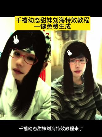 千禧幼态甜妹刘海特效教程 千禧幼态甜妹刘海特效 千禧幼态甜妹特效 千禧甜妹刘海特效 甜妹刘海特效教程 #千禧幼态甜妹刘海特效 #甜妹刘海特效 #剪映