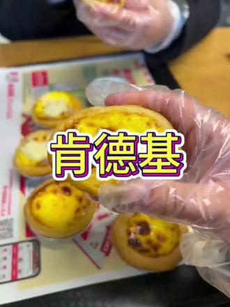 肯德基榴莲蛋挞太香了#谁懂这一口的好吃程度 #吃货的世界唯有美食不可辜负 #肯德基 #榴莲爱好者 #肯德基榴莲蛋挞