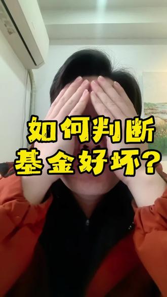 1.31周六。如何判断一支基金能不能买,看这几步就可以简单分析出来,周末空闲的时候也可以简单学习学习!#基金 #奇怪的知识增加了 #真实生活分享计划 #青年创作者成长计划