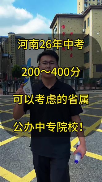 河南26年中考,200~400分的同学家长,还在焦虑找学校,可以来看看这所学校#河南中考 #中考生择校 #升学规划 #初三考不上高中怎么办 #初三家长