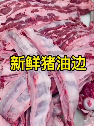 新鲜的大油边,烧烤必备品,肥瘦相间带筋膜,烤出来外焦里嫩,太好吃啦#油边 #烧烤食材#批发