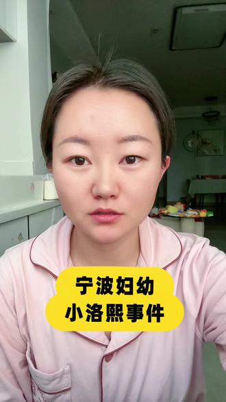 #社会纪实人生百态 #宁波妇幼 #小洛熙 #小洛熙妈妈 #小洛熙宁波妇儿医院事件