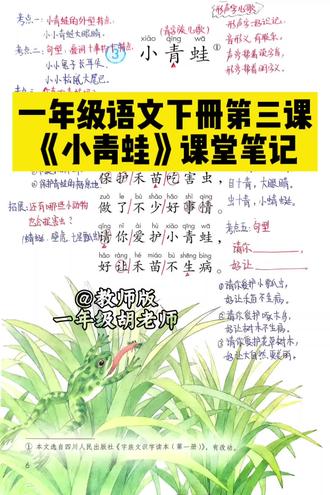 一年级语文下册《小青蛙》最全课堂笔记来啦#小学语文 #必考考点 #家长必读知识分享 #每天跟我涨知识 #家长收藏孩子受益