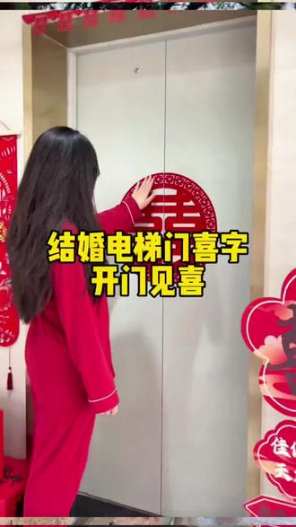 结婚电梯门喜字贴红植绒布喜字楼梯口双喜婚礼分离式双开门专用#备婚好物分享 #婚房布置 #备婚大作战 #新婚大喜 #布置婚房简单又好看