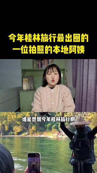 #桂林山水 今年桂林旅行出圈的竟然是一拍照的本地阿姨 #拍照技巧 #情绪价值 #出片