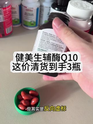 而且关是还搞反向虚标,瓶标120mg但检测高达185mg辅酶真的牛的没话说,不多说了,临期价库存不多,日期到明年3月,有需要可以一次性囤多一点 🤓 #辅酶q10 #健美生 #熬夜必备 #大数据推荐给有需要的人 #备孕必备