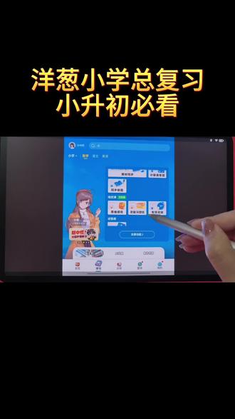 小学总复习怎么用 #洋葱学园 #数学 #数学思维