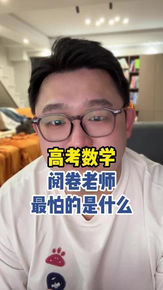 高考数学阅卷老师最怕什么 #高考 #高三家长必看#高三