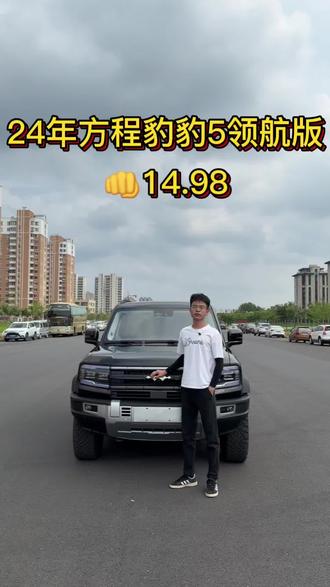 24年方程豹豹5 24年方程豹豹5四驱领航版#比亚迪 #方程豹 #汽车 #自媒体 #分享汽车知识