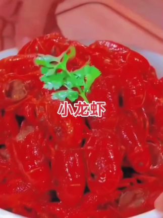#舌尖上的美味#小龙虾#味道鲜美营养丰富 #喜欢吃的快来吧