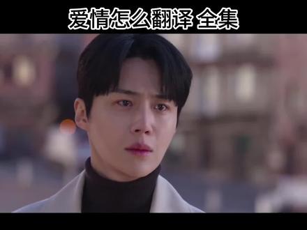 筷莱悒悔鏊瘼媷夺郝 #爱情怎么翻译