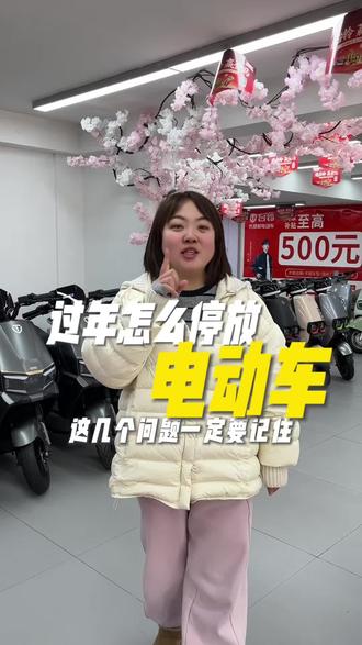 过年车不骑了? 那你知道怎么停放吗?
#大吉大利台铃年 #台铃王者 #焦作电动车 #电动车知识分享 #电动车停放